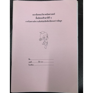 แนวข้อสอบคณิตศาสตร์ ม6 การวิเคราะห์ความสัมพันธ์เชิงฟังก์ชันระหว่างข้อมูล