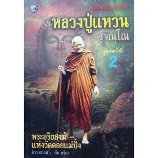 หลวงปู่แหวน พระอริยสงฆ์ แห่งวัดดอยแม่ปั๋ง