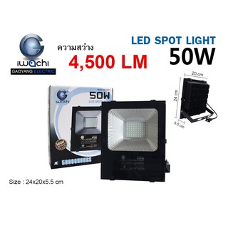 IWACHI สปอร์ตไลท์ IWC-SPOTLIGHT ขนาด50W,100W,150W,200W แสงขาว