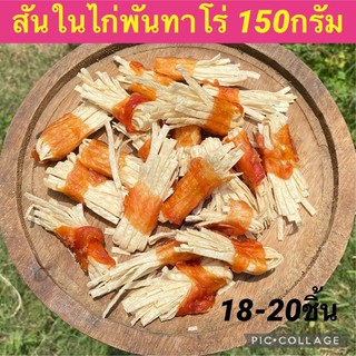 ใส่โค้ดลดเหลือ80บาท ไก่พันทาโร่ 18-20ชิ้น ขนมหมา ขนมสุนัข