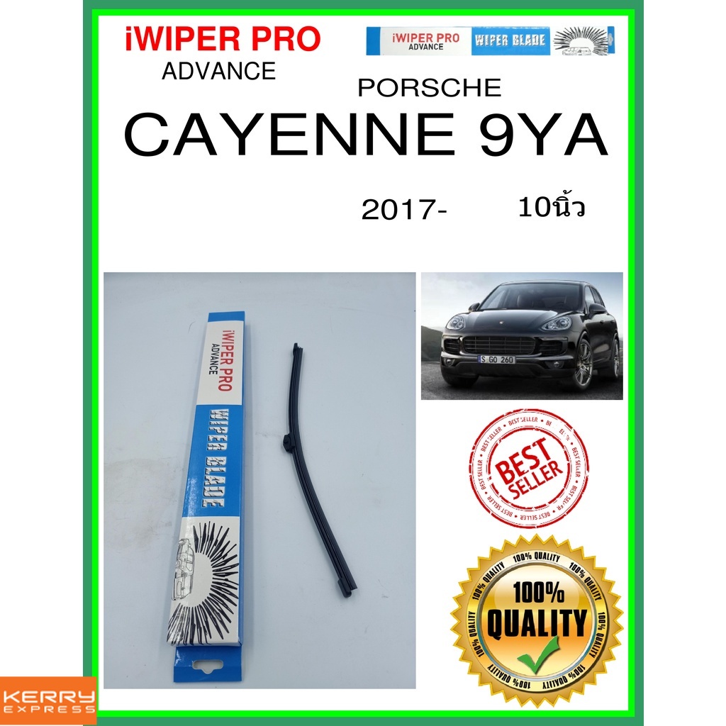 ใบปัดน้ำฝนหลัง  CAYENNE 9YA 2017- cayenne 9ya 10นิ้ว PORSCHE ปอร์เช่ A332H ใบปัดหลัง ใบปัดน้ำฝนท้าย 