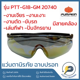 PUMPKIN แว่นตานิรภัย เซฟตี้ ฉาบปรอท รุ่น PTT-G 18-GM 20740 (มาพร้อมสายคล้อง)