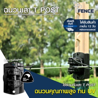 ฉนวนเสา T Post ใช้ร่วมกับเสา T Post ฉนวนคุณภาพสูง ทน UV ยี่ห้อ Gallagher  รหัส EIG681034