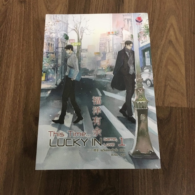 this time...lucky in game lucky in love 2 เล่มจบ