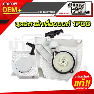 ชุดสตาร์ทเลื่อยยนต์ ms180/1700/3800/5200 อะไหล่ตรงรุ่น ใช้ได้ทุกรุ่นที่วางขายได้เกือบทุกรุ่น
