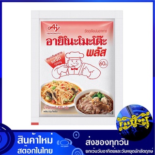 พลัส ผงชูรส 420 กรัม อายิโนะโมะโต๊ะ  Ajinomoto MSG Monosodium Glutamate ผงอร่อย ผงโซเดียม ชูรส ซูรส เครื่องชูรส เครื่องป