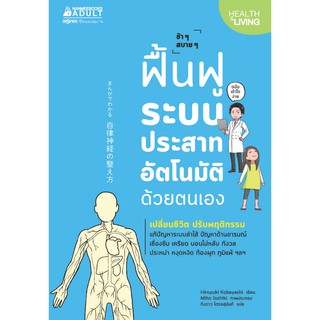 NANMEEBOOKS หนังสือ ฟื้นฟูระบบประสาทอัติโนมัติด้วยตนเอง : Alternative Health สุขภาพทางเลือก สุขภาพ