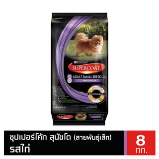 ส่งฟรี Supercoat ซุปเปอร์โค้ท อาหารสุนัข สูตรสุนัขโตพันธุ์เล็ก รสไก่ 8 กิโลกรัม