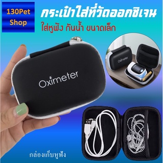 กระเป๋าใส่ที่วัดออกซิเจน กล่องเก็บหูฟัง กระเป๋าใส่หูฟัง กันน้ำ ขนาดเล็ก แบบพกพา กล่องเก็บสายชาร์จ