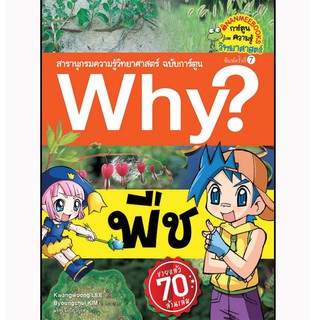 NANMEEBOOKS หนังสือ พืช (ปกใหม่) :ชุด Why? สารานุกรมวิทยาศาสตร์  : หนังสือการ์ตูน การ์ตูนความรู้