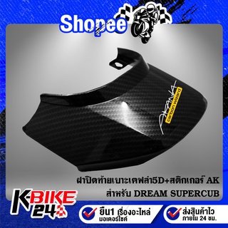 ครอบท้าย DREAM SUPER CUP ฝาปิดท้ายเบาะ เคฟล่าร์ 5D + สติกเกอร์ AK