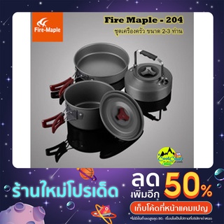 ชุดหม้อ Fire Maple 204 ขนาด 2-3 ท่าน พร้อมอุปกรณ์ ครบชุด ทำความสะอาดง่าย