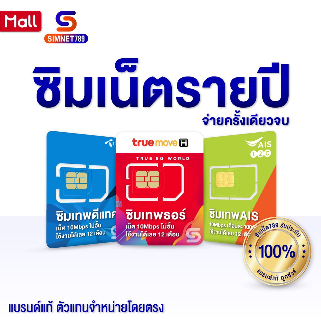 Simnet789 : ส่งฟรี ซิมเทพ TRUE DTAC AIS ซิมเน็ตรายปี Sim ...