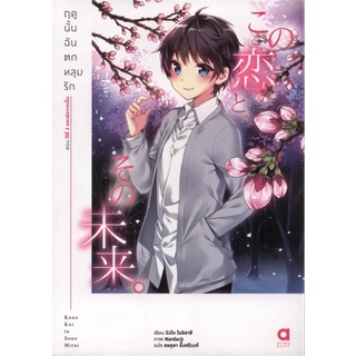 ฤดูนั้นฉันตกหลุมรัก เล่ม 6 (นิยาย)