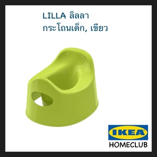 IKEA แท้ LILLA ลิลลา กระโถนเด็ก เขียว