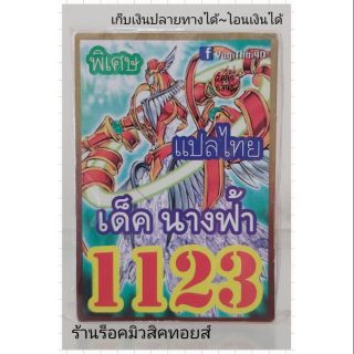 การ์ดยูกิ เลข1123 (เด็ค นางฟ้า) แปลไทย