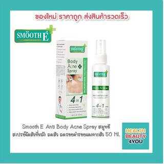 Smooth E Anti Body Acne Spray 50 Ml สมูทอี สเปรย์ฉีดสิวที่หลัง ลดสิว ลดรอยดำรอยแดงจากสิว รักษาสิวผด สิวอักเสบ