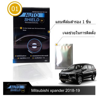 Mitsubishi Xpander 2018-19 ชุดฟิล์มกันรอย มือจับประตู 4 ชิ้น