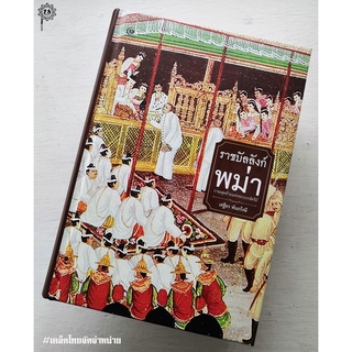 ราชบัลลังก์พม่า: วาระสุดท้ายแห่งระบบกษัตริย์