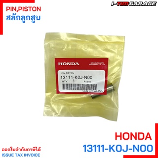 13111-K0J-N00 สลักลูกสูบ ขนาด12มิล WAVE110i / SUPER CUB 110 (2021) HONDA แท้ศูนย์