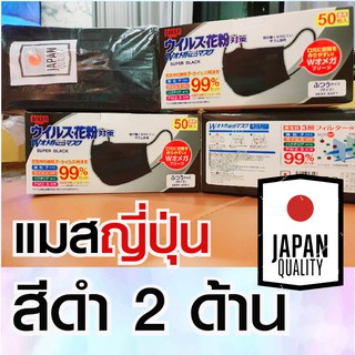 🇯🇵🇯🇵แมสญี่ปุ่น ดำ 2 ด้าน  หน้ากากอนามัยญี่ปุ่น  1 กล่อง 50 ชิ้น 🔥[พร้อมส่ง]🔥Mask Japan