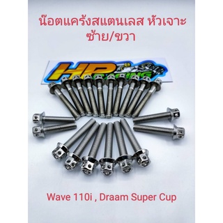 น็อตเลสชุดแคร้งเครื่องซ้าย-ขวา(หัวเจาะ)Wave110i, Dream Super Cup