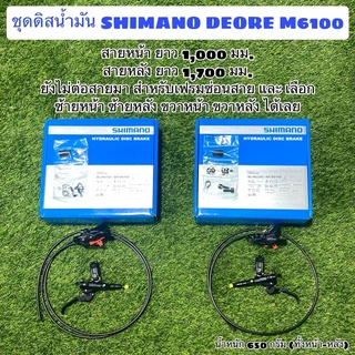 ชุดดิสน้ำมัน SHIMANO DEORE M6100 กล่อง