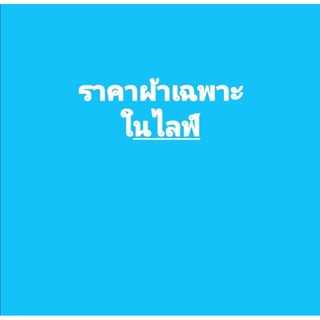 สินค้าเฉพาะในไลฟ์เท่านั้น6