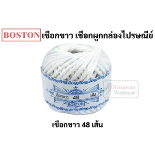 เชือกขาว Boston เชือกเกลียว ยาว 13 หลา/ม้วน ผูกพัสดุ ผูกสิ่งของ งานประดิษฐ์ มัดขนม มัดบะจ่าง