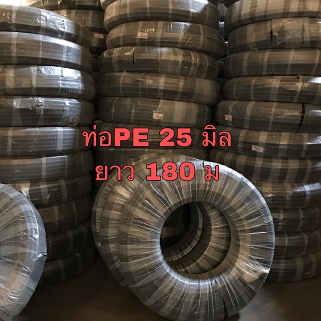 ท่อพีอี ท่อ pe สายพีอี ท่อเกษตร 25 มิล (หกหุน 3/4) ยาว 180 เมตร