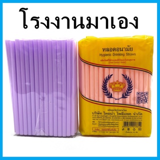 (X10)หลอดอนามัย หลอดดูด หลอดตรามงกุฎ หลอดดูดน้ำ หลอดพลาสติก 95 เส้น / 1 ห่อ