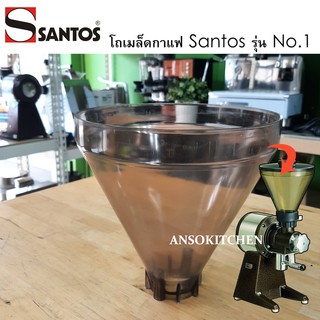 Santos Bean Hopper โถมล็ดกาแฟ Santos No. 1 ทรงโคน ใช้ได้กับเครื่องบดกาแฟ Santos รุ่น No.1 ของแท้ 100% นำเข้าจากฝรั่งเศส