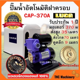 ปั้มน้ำอัตโนมัติมีฝาครอบ 370 วัตต์(เต็ม) LUCA รุ่น CAP-370A ผลิตในประเทศไทย สินค้าพร้อมส่ง รับประกัน 1 ปี 🎊🎉