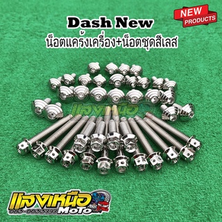 ชุดน็อตแคร้งเครื่องแดช+น็อตชุดสีเลสก้นหอย24ตัว สำหรับ Dash New เลสแท้100%