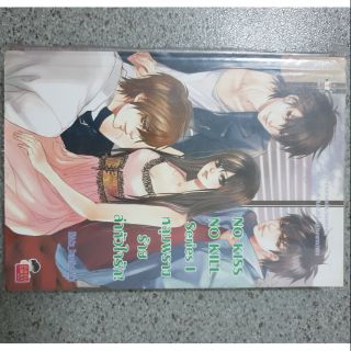 (พร้อมส่ง) นิยายแจ่มใส No Kiss No Kill Series I ลุมพรางร้ายล่าหัวใจรัก