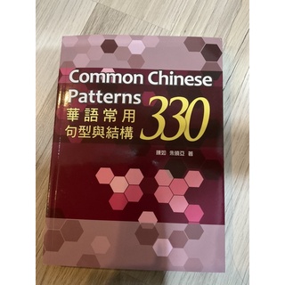 หนังสือภาษาจีน Common Chinese Pattern 330 หนังสือภาษาจีนตัวเต็ม