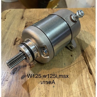 ไดสตาร์ทเดิม w125 w125i msx เกรดA