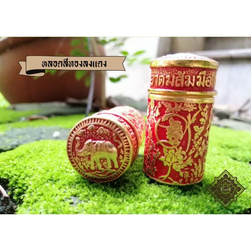 ของขวัญ ของฝาก ส้ ม มื อ ทองลงแดง 1 หลอด​ หลอดโลหะ​ ลายไทย