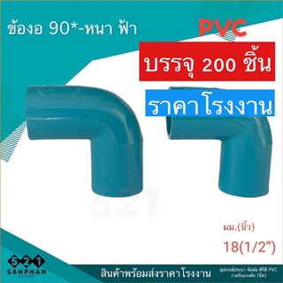 ข้องอ 90หนาฟ้า 1/2 (4หุ่น )ราคาโรงงาน (บรรจุ 200ชิ้น)