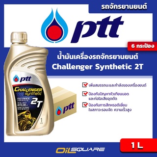 [ยกลังx6] น้ำมันออโต้ลูป PTT Challenger Synthetic 2T ขนาด 1 ลิตร l oilsqaure