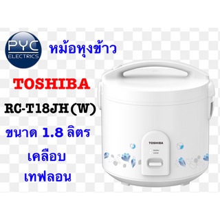 โตชิบาหม้อหุงข้าว RC-T18JH(W) หุงง่าย...ได้สุขภาพ