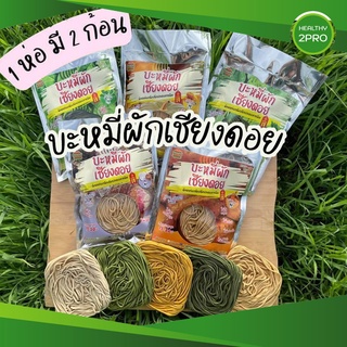 บะหมี่ผักเชียงดอย🎈 เจ้าแรกในไทย จากสวนผักของพ่อ แคลอรี่ต่ำ ผักออร์แกนิค100% ปลอดสารพิษ มีทั้งหมด 6 รสชาติ