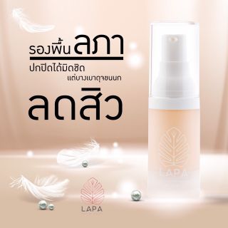 LAPA พร้อมส่ง รองพื้น ลดสิว รองพื้นลภา กันแดด คุมมัน ปกปิด บางเบา 3 กรัม 5 กรัม 20 กรัม