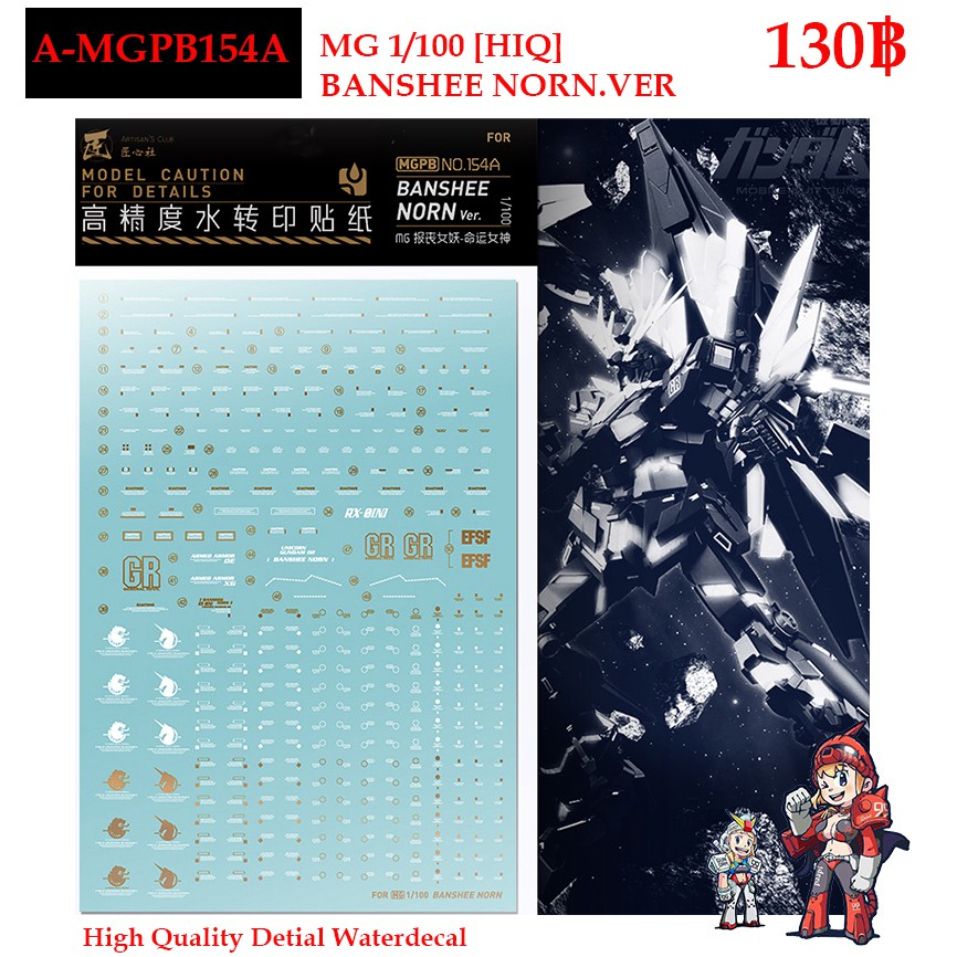 ดีคอลน้ำ [ARTISAN'S CLUB] A-MGPB 154 BANSHEE NORN [HIQ] MG 1/100 WATER DECAL A MGPB154