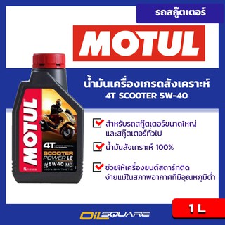 น้ำมันเครื่อง เกรดสังเคราะห์ มอเตอร์ไซค์ โมตุล Motul Scooter 4AT Power LE 5W40 Synthetic ขนาด 1 ลิตร l Oilsquare