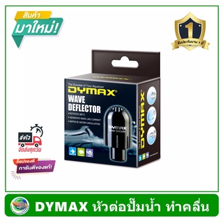 Dymax Wave Deflector หัวต่อกับปั๊มน้ำ ทำคลื่น