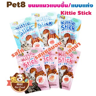 Pet8 ขนมแมวแบบชิ้น/แบบแท่ง 45G. มีราคาส่งยกโหล