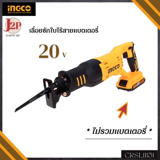 INGCO เลื่อยชักใบไร้สายแบตเตอรี่ 20v รุ่น CRSLI1151 เลื่อย เลื่อยชัก J2P