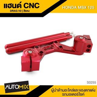 แฮนด์CNC DRAG V.2 สีแดง สีน้ำเงิน สำหรับ HONDA MSX-125 แฮนด์ แฮนด์มอเตอร์ไซค์ S0255-56