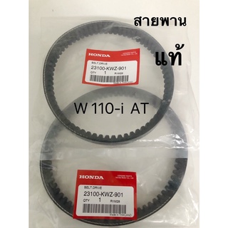 สายพานแท้เบิกศูนย์ สำหรับรถรุ่น HONDA W110i AT (ออโต้) 23100-KWZ-901